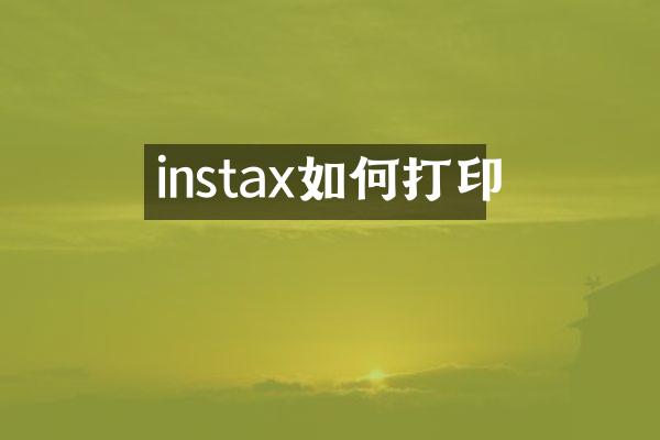 instax如何打印