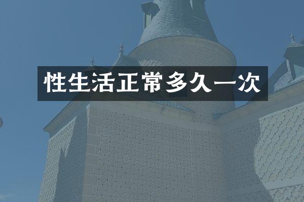 正常多久一次