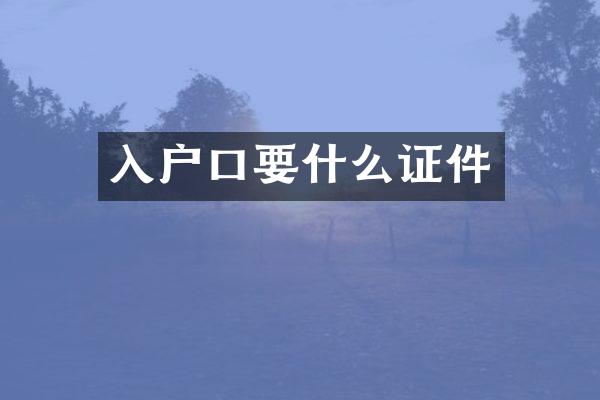 入户口要什么证件