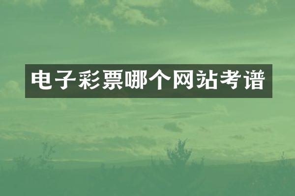 电子彩票哪个网站考谱