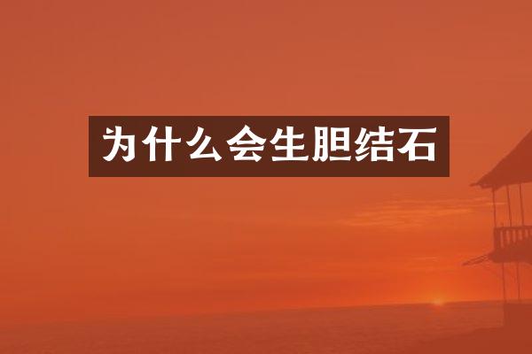 为什么会生胆结石