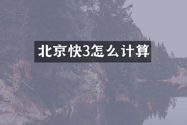 北京快3怎么计算