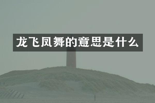 龙飞凤舞的意思是什么