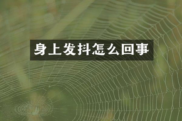 身上发抖怎么回事