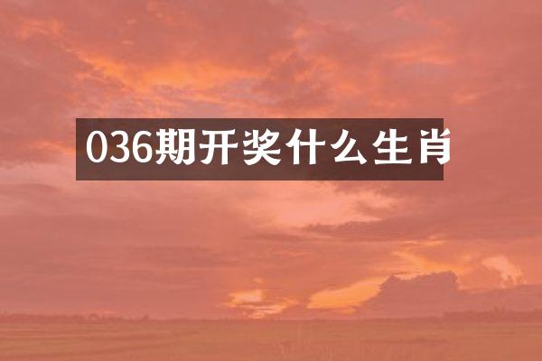 036期开奖什么生肖