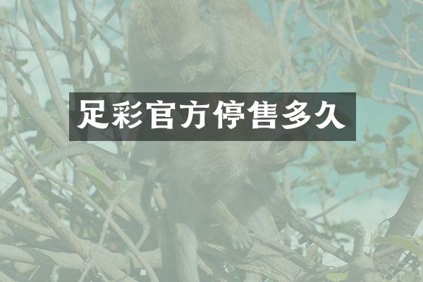 官方停售多久