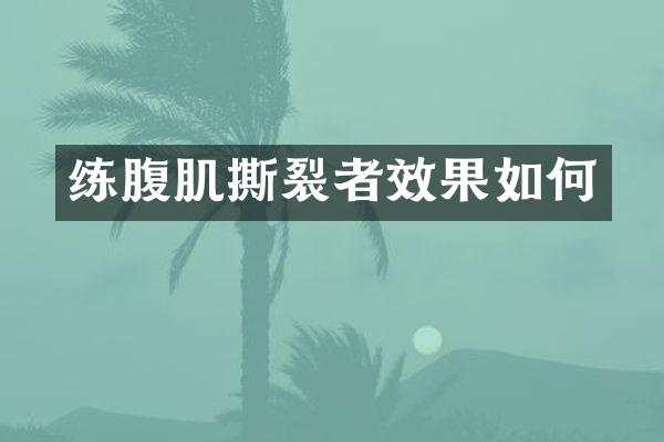练腹肌撕裂者效果如何