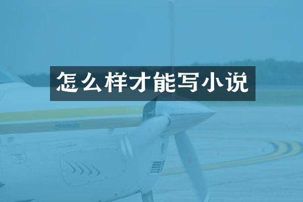 怎么样才能写小说