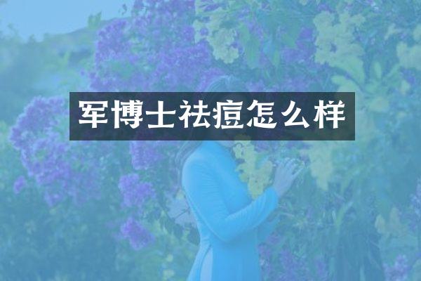军博士祛痘怎么样
