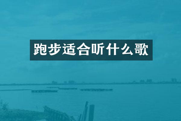 跑步适合听什么歌