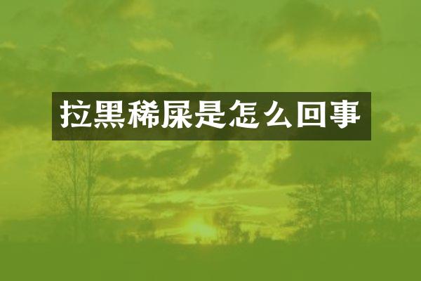 拉黑稀屎是怎么回事