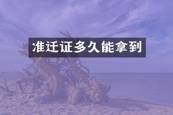 准迁证多久能拿到