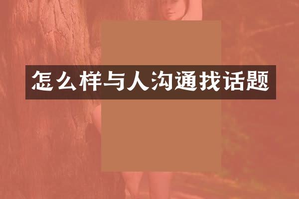 怎么样与人沟通找话题