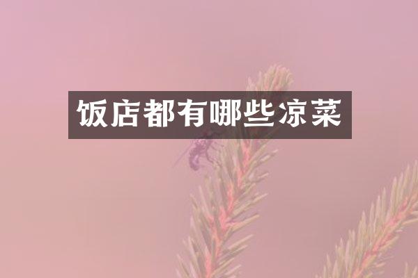 饭店都有哪些凉菜