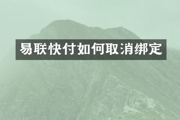 易联快付如何取消绑定