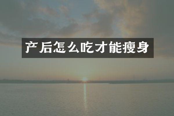 产后怎么吃才能瘦身
