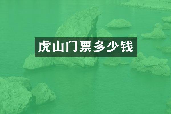 虎山门票多少钱