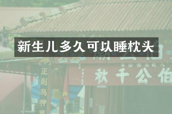新生儿多久可以睡枕头