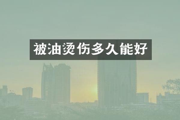被油烫伤多久能好