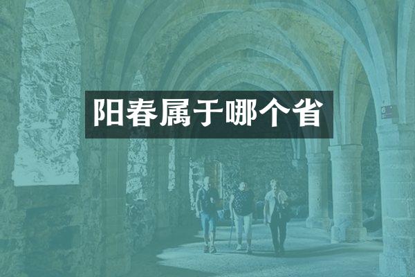 阳春属于哪个省