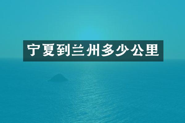 宁夏到兰州多少公里