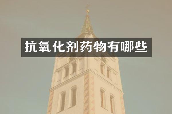 抗氧化剂药物有哪些
