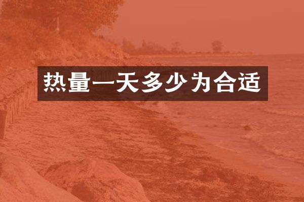 热量一天多少为合适