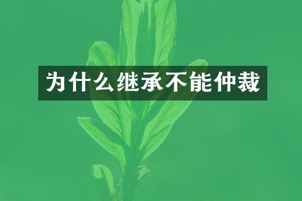 为什么继承不能仲裁