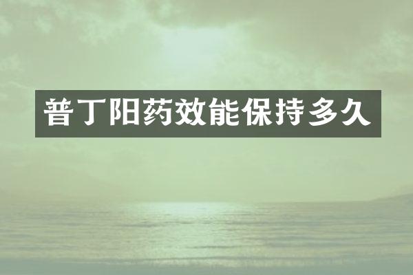 普丁阳药效能保持多久