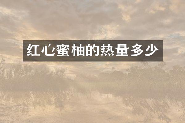 红心蜜柚的热量多少