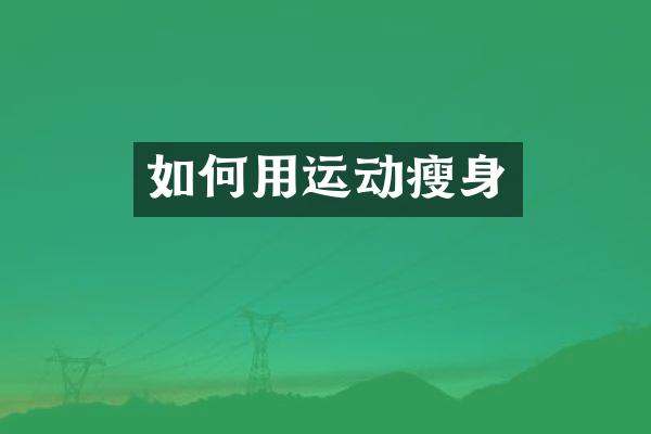 如何用运动瘦身