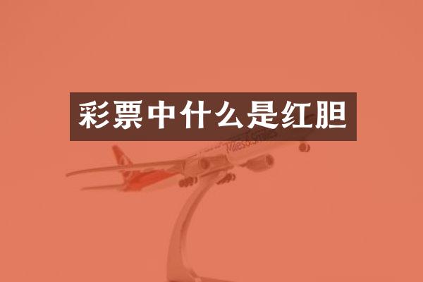 彩票中什么是红胆