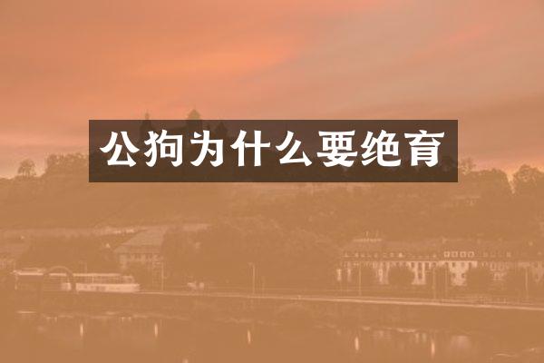 公狗为什么要绝育