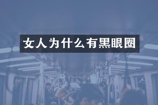 女人为什么有黑眼圈