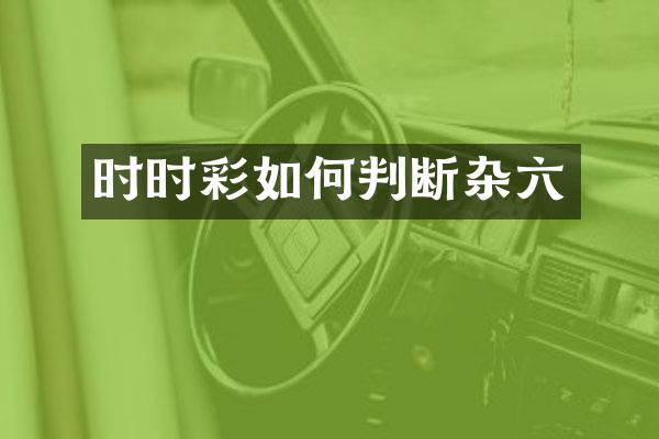 时时彩如何判断杂六