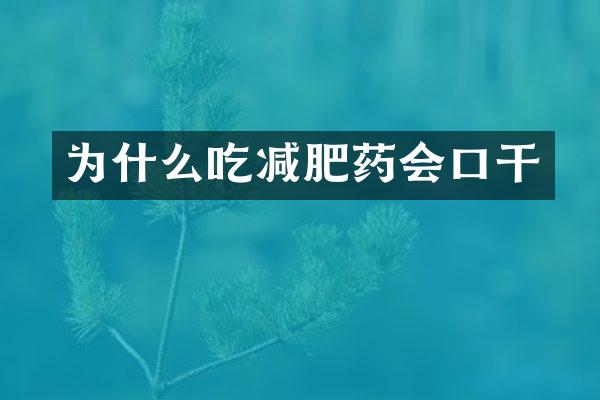 为什么吃减肥药会口干