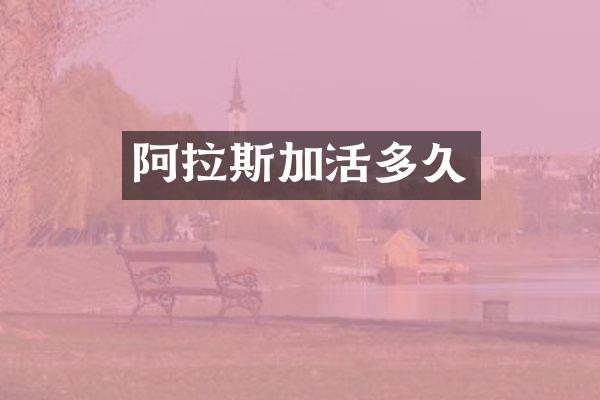 阿拉斯加活多久