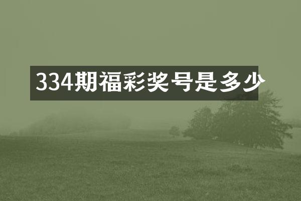 334期福彩奖号是多少