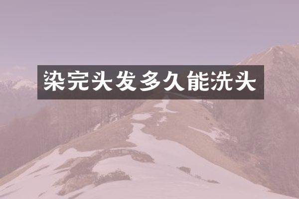 染完头发多久能洗头