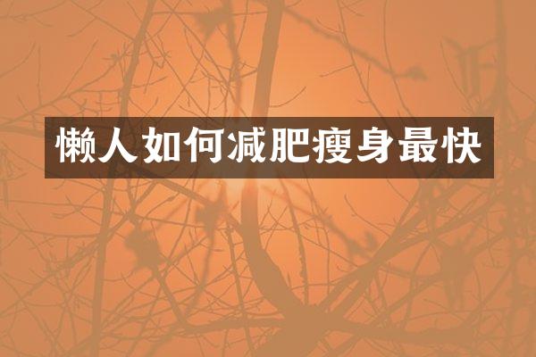 懒人如何减肥最快