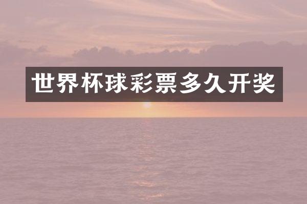 世界杯球彩票多久开奖