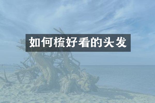 如何梳好看的头发