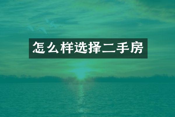 怎么样选择二手房