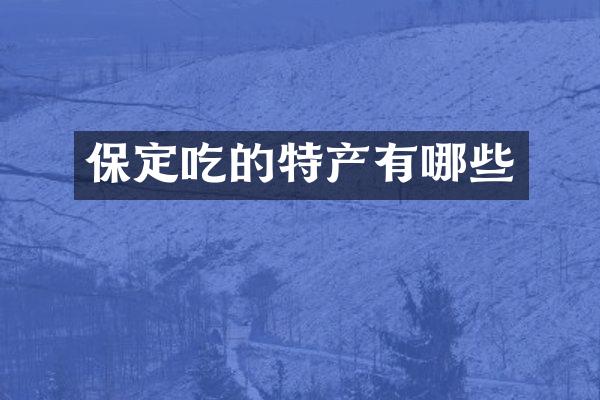 保定吃的特产有哪些