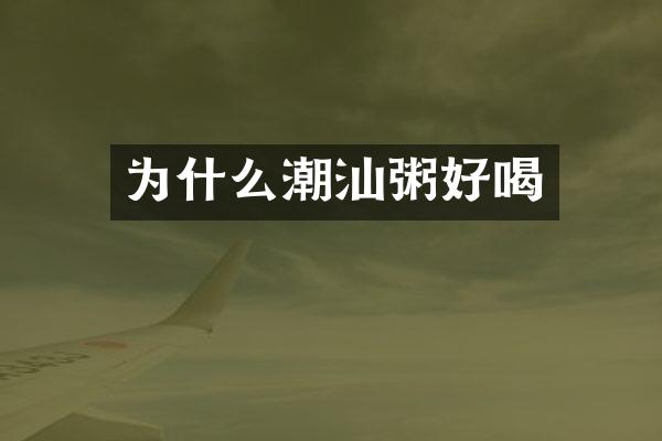 为什么潮汕粥好喝