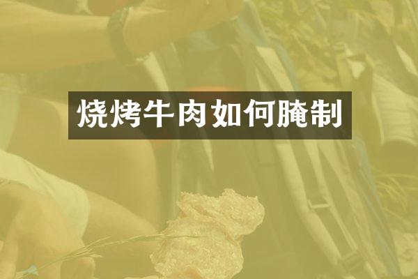 烧烤牛肉如何腌制