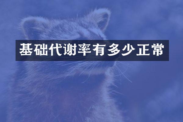 基础代谢率有多少正常