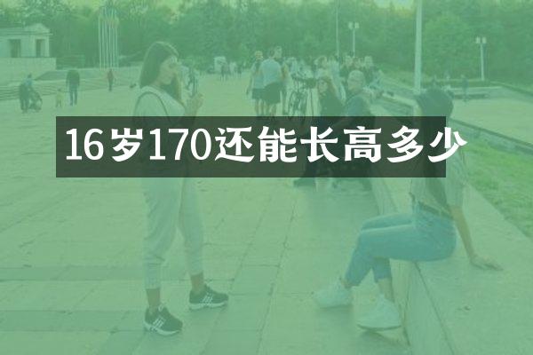 16岁170还能长高多少