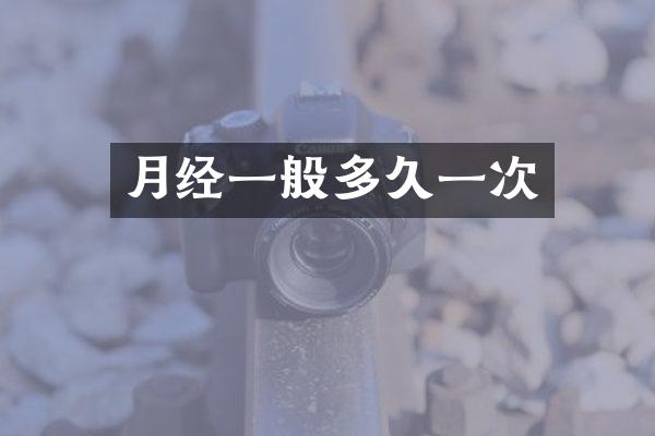 月经一般多久一次
