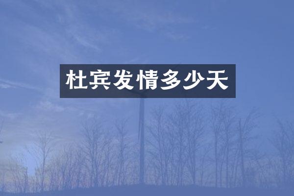 杜宾发情多少天